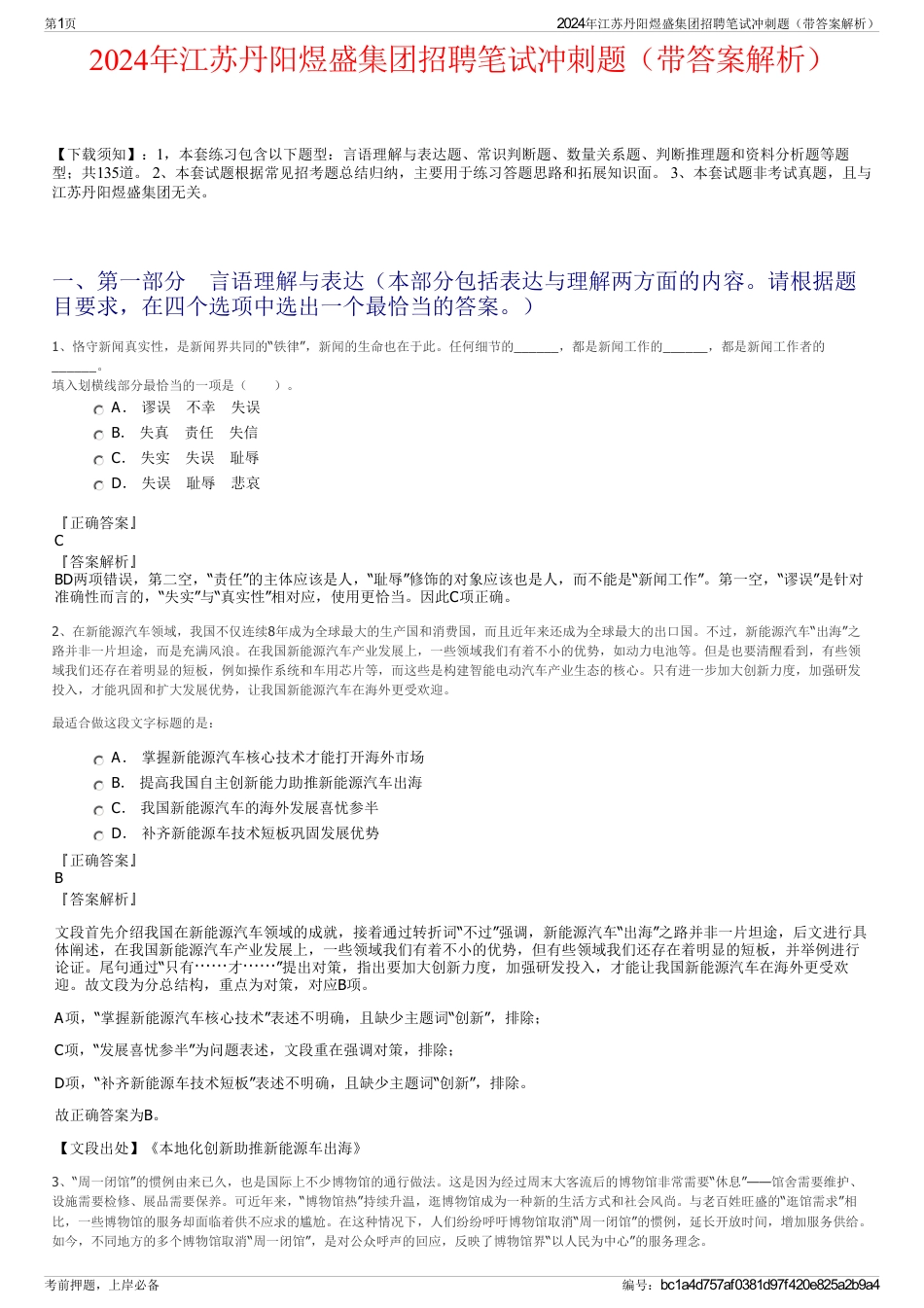2024年江苏丹阳煜盛集团招聘笔试冲刺题（带答案解析）_第1页