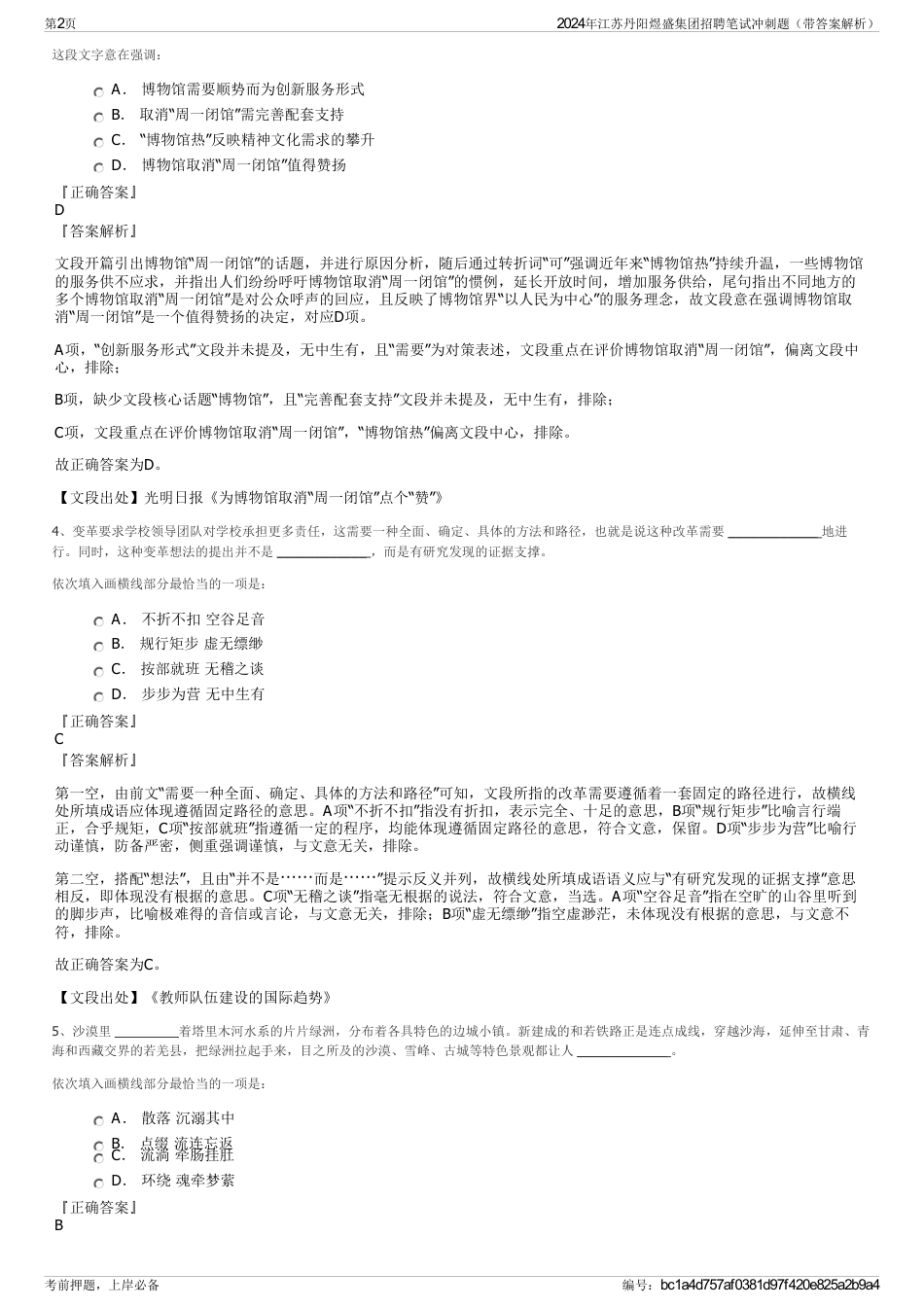 2024年江苏丹阳煜盛集团招聘笔试冲刺题（带答案解析）_第2页
