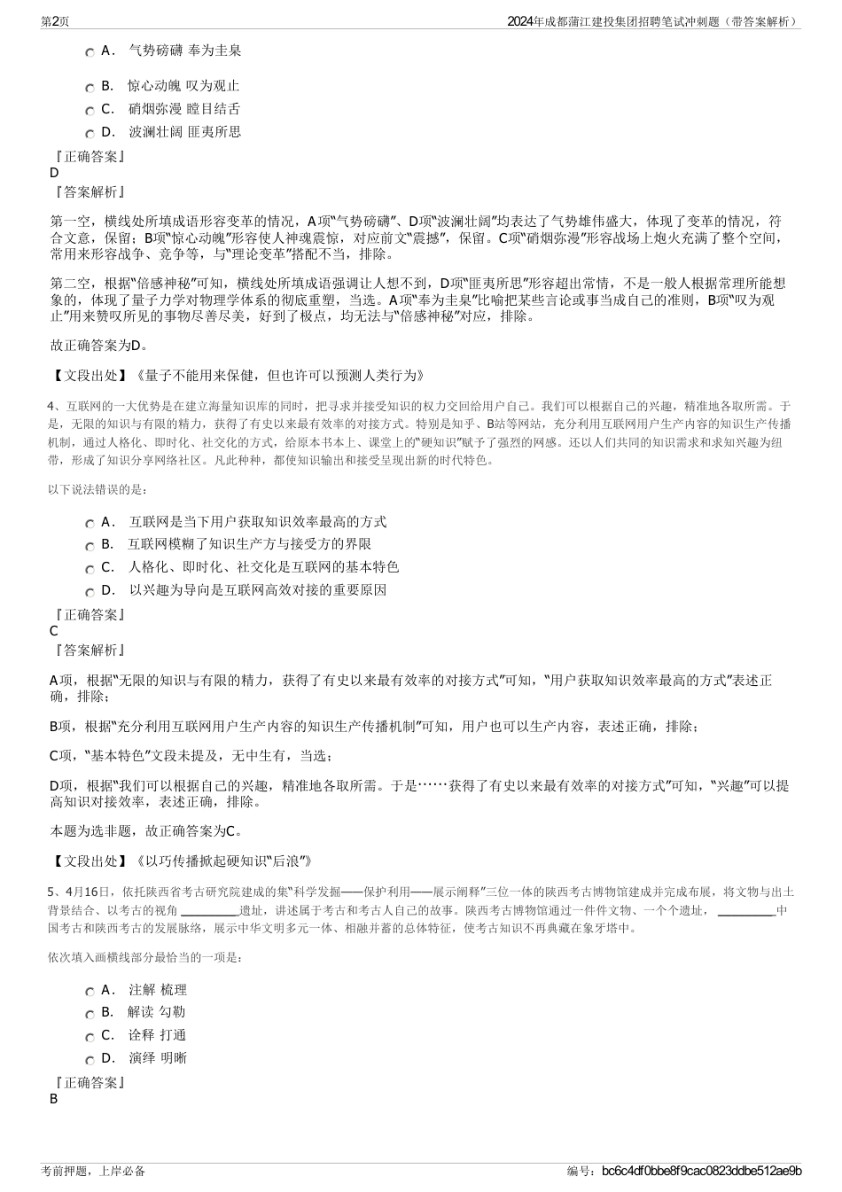 2024年成都蒲江建投集团招聘笔试冲刺题（带答案解析）_第2页