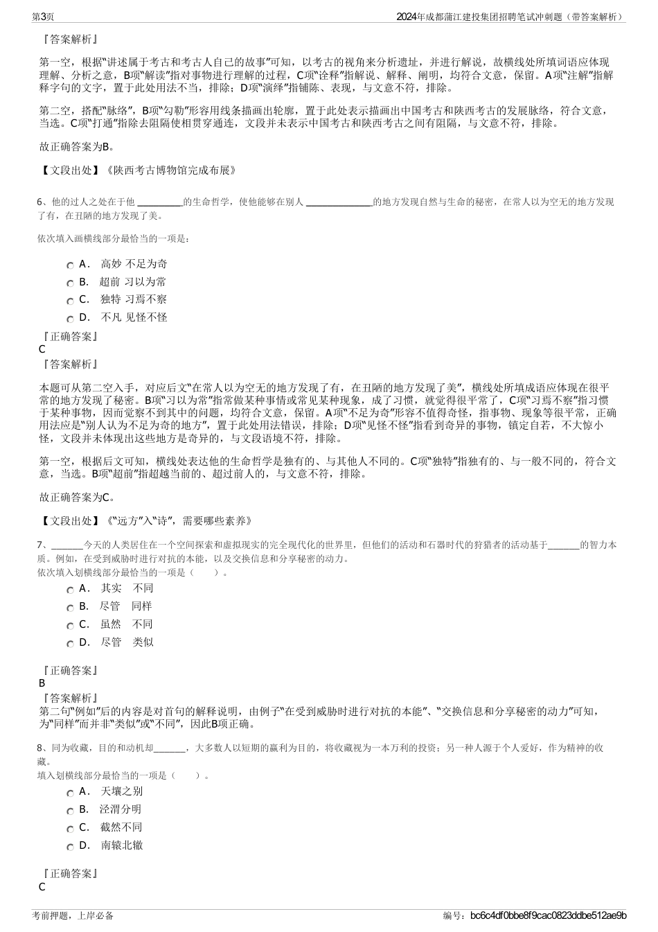 2024年成都蒲江建投集团招聘笔试冲刺题（带答案解析）_第3页