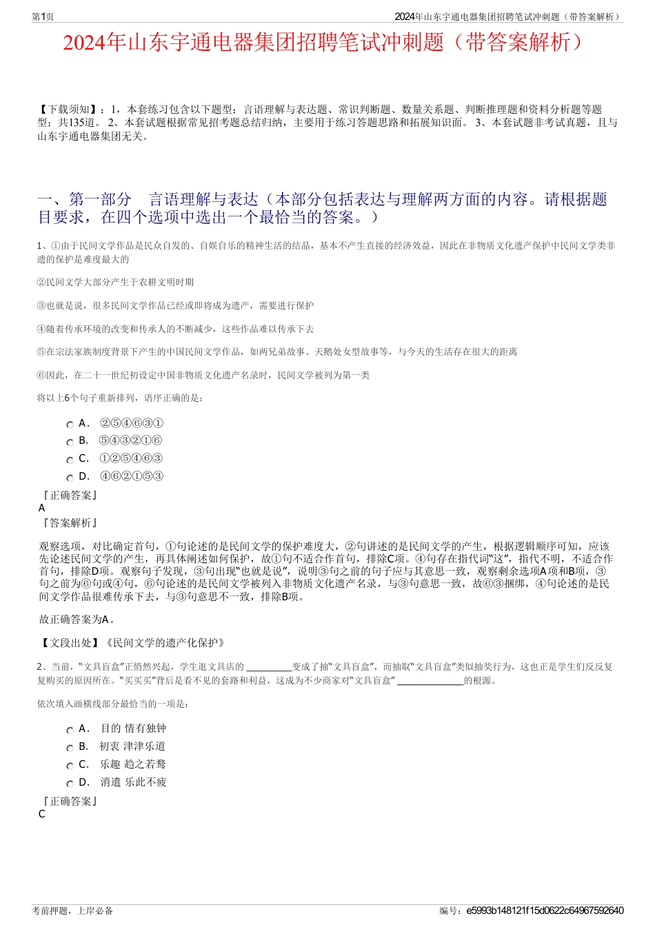 2024年山东宇通电器集团招聘笔试冲刺题（带答案解析）_第1页