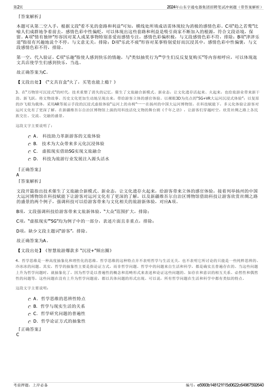 2024年山东宇通电器集团招聘笔试冲刺题（带答案解析）_第2页