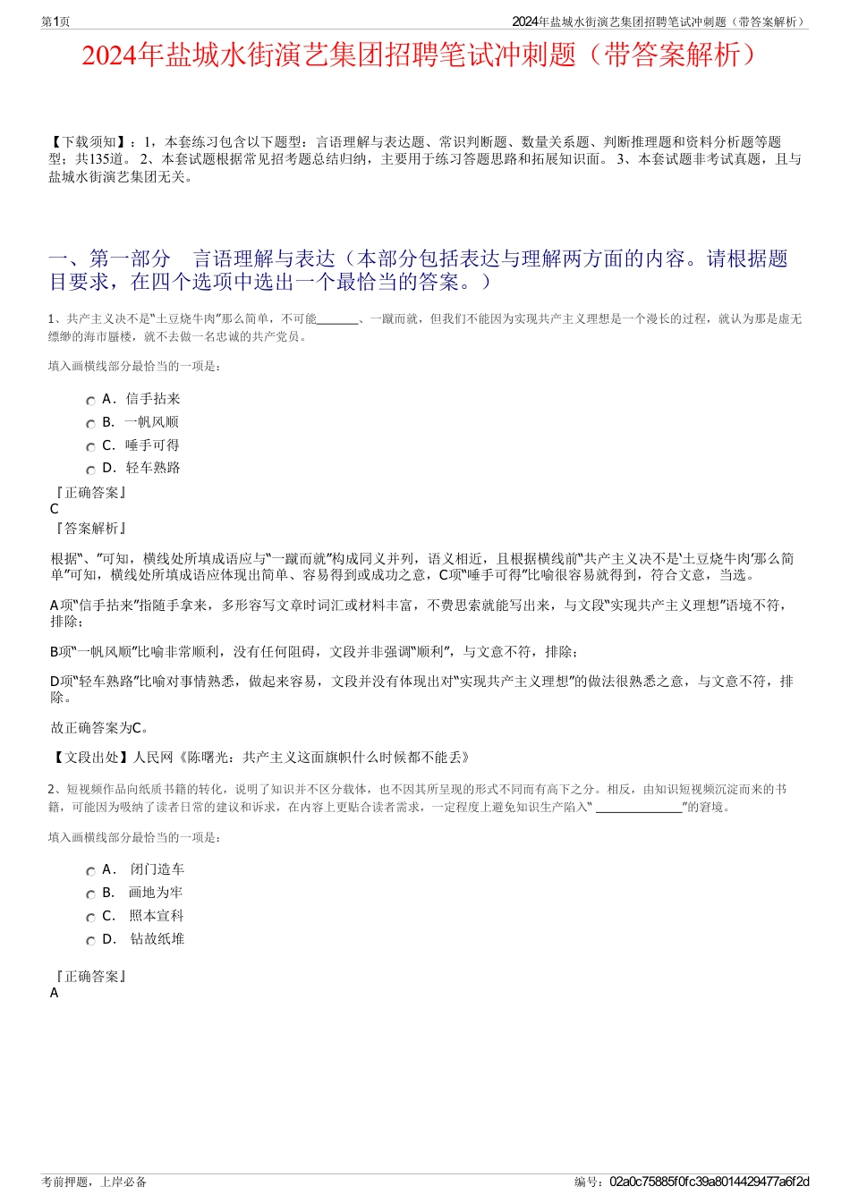 2024年盐城水街演艺集团招聘笔试冲刺题（带答案解析）_第1页