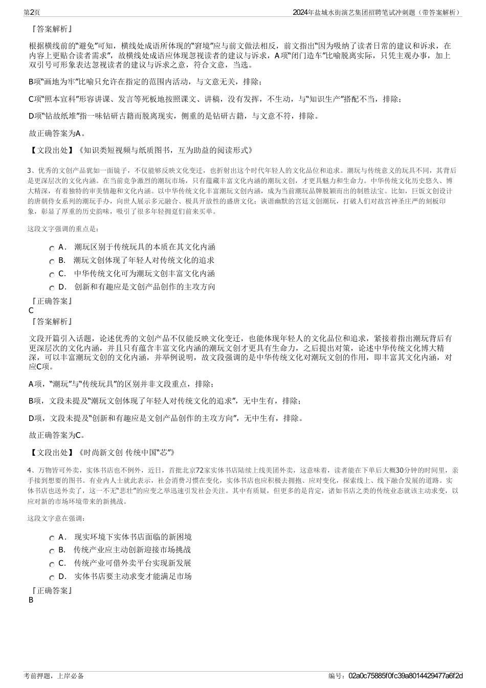 2024年盐城水街演艺集团招聘笔试冲刺题（带答案解析）_第2页