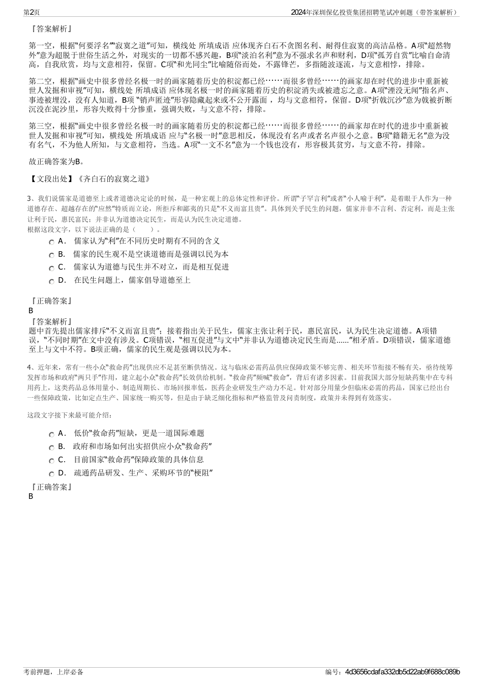 2024年深圳保亿投资集团招聘笔试冲刺题（带答案解析）_第2页