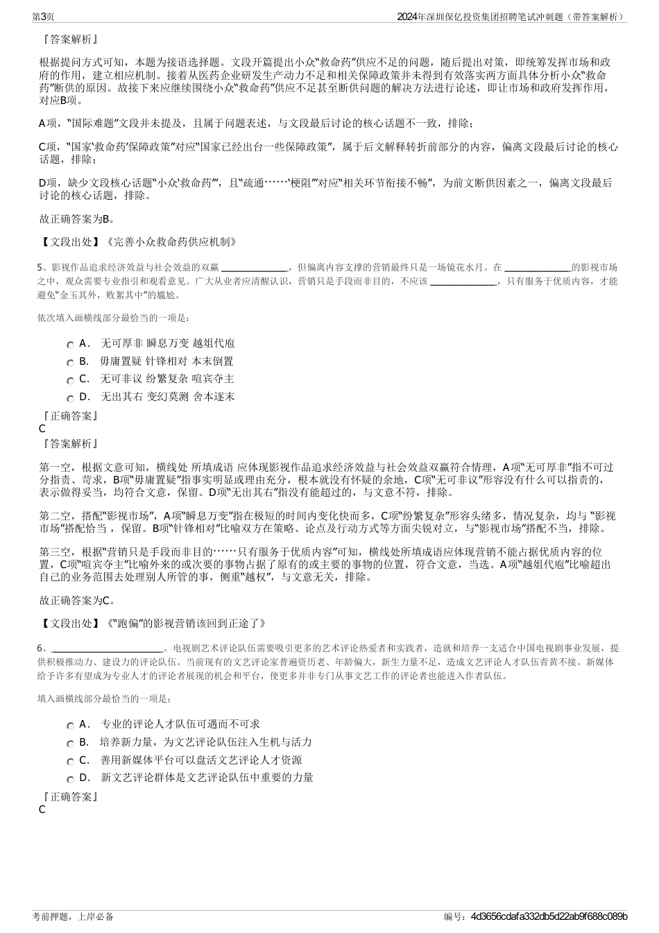 2024年深圳保亿投资集团招聘笔试冲刺题（带答案解析）_第3页