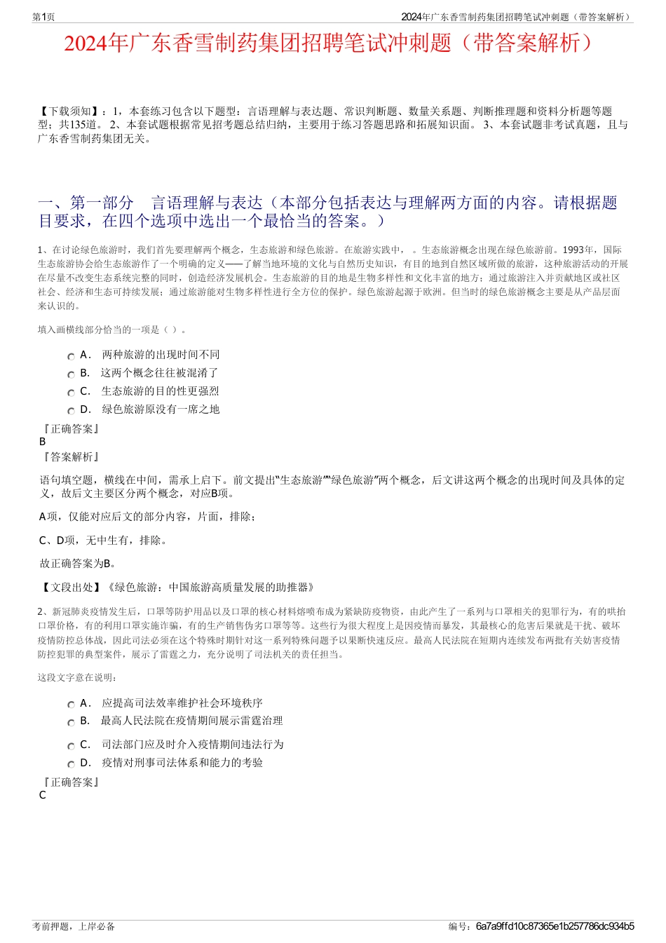2024年广东香雪制药集团招聘笔试冲刺题（带答案解析）_第1页