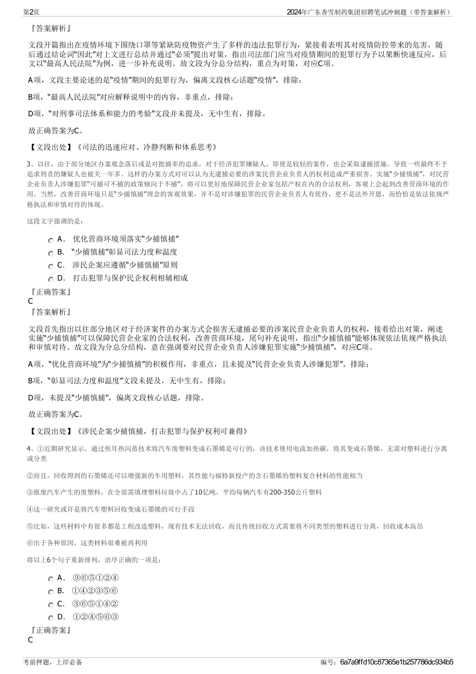 2024年广东香雪制药集团招聘笔试冲刺题（带答案解析）_第2页