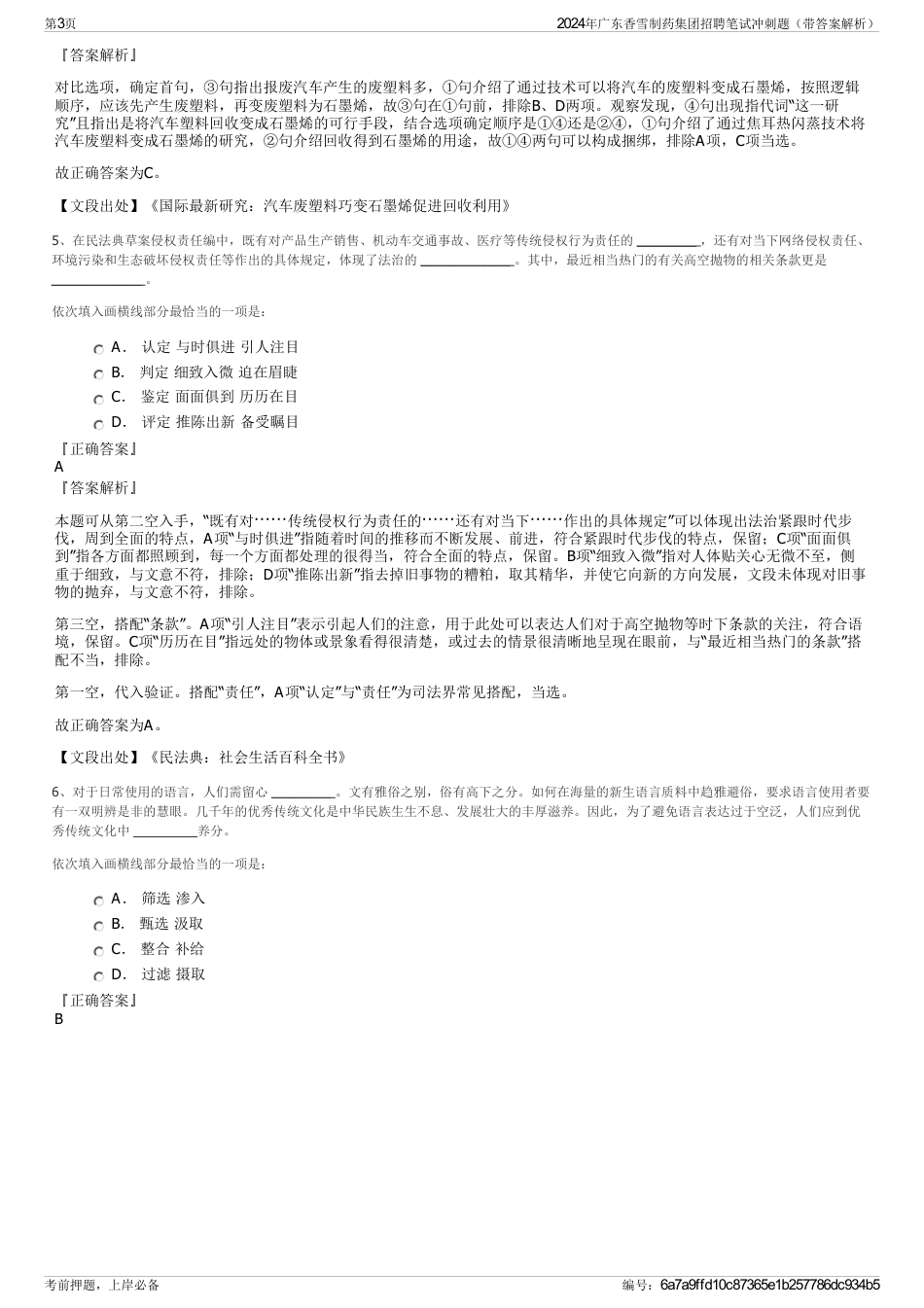 2024年广东香雪制药集团招聘笔试冲刺题（带答案解析）_第3页