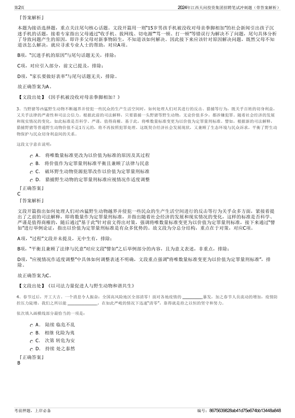 2024年江西天问投资集团招聘笔试冲刺题（带答案解析）_第2页