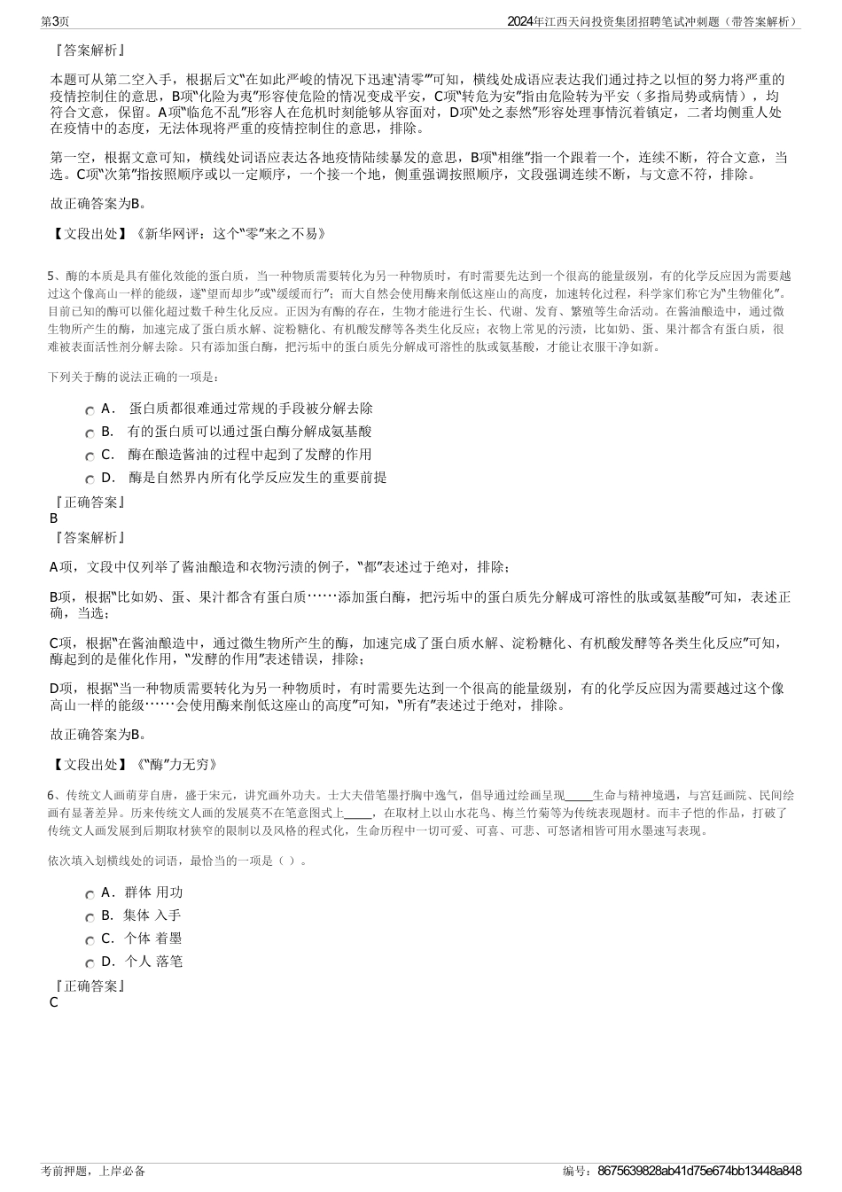 2024年江西天问投资集团招聘笔试冲刺题（带答案解析）_第3页