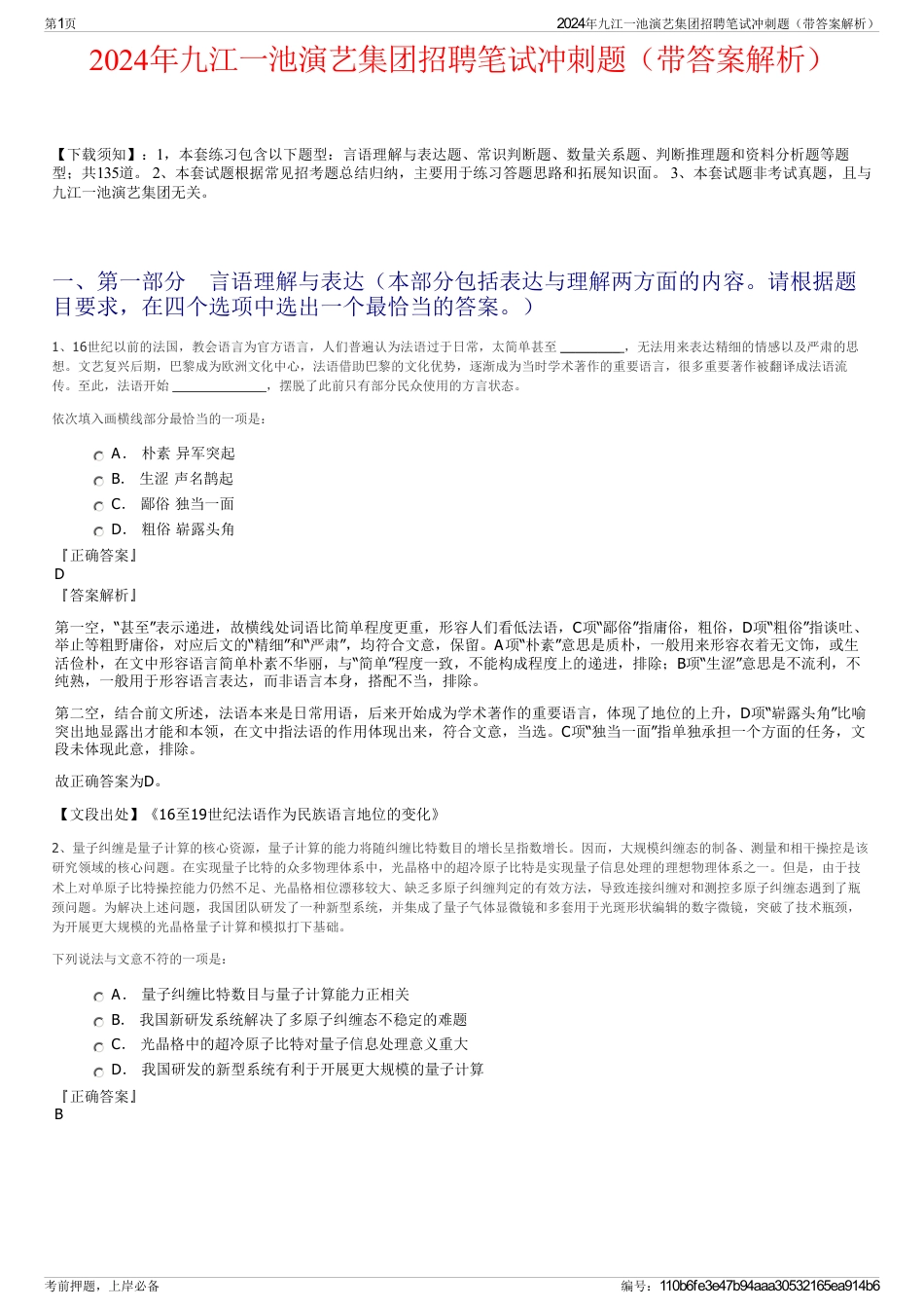 2024年九江一池演艺集团招聘笔试冲刺题（带答案解析）_第1页