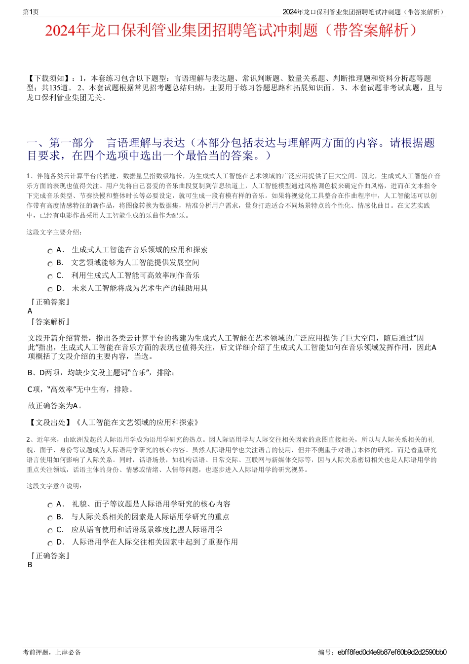 2024年龙口保利管业集团招聘笔试冲刺题（带答案解析）_第1页