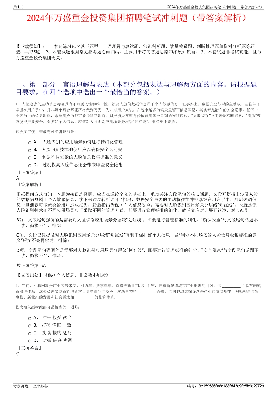 2024年万盛重金投资集团招聘笔试冲刺题（带答案解析）_第1页