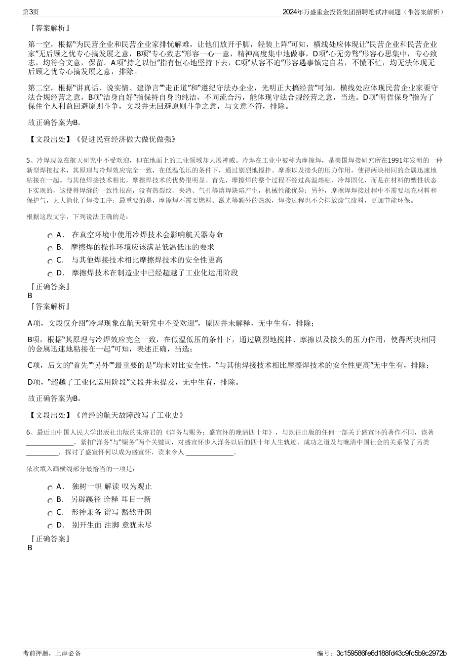 2024年万盛重金投资集团招聘笔试冲刺题（带答案解析）_第3页