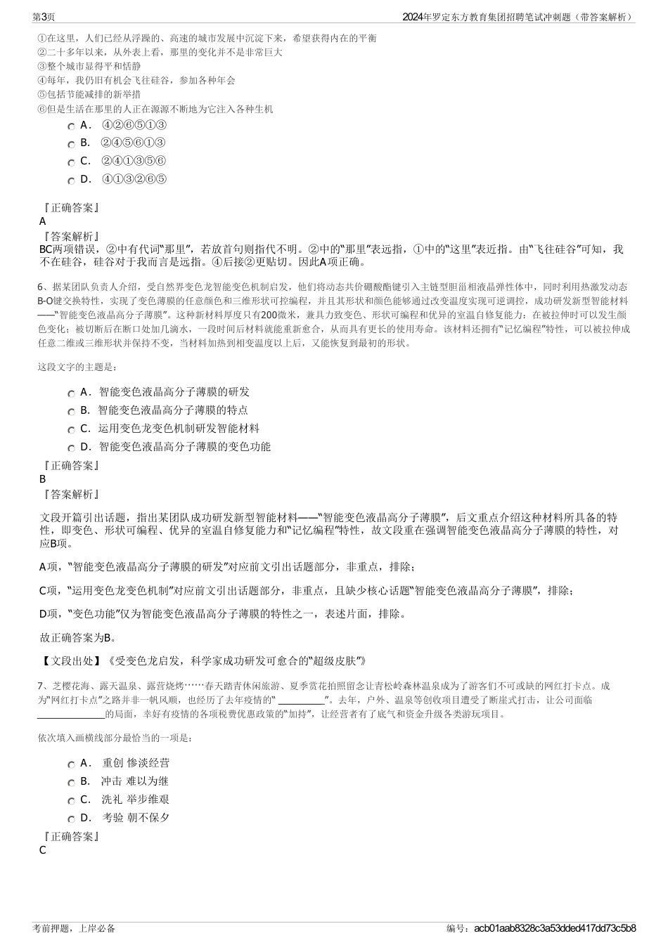 2024年罗定东方教育集团招聘笔试冲刺题（带答案解析）_第3页