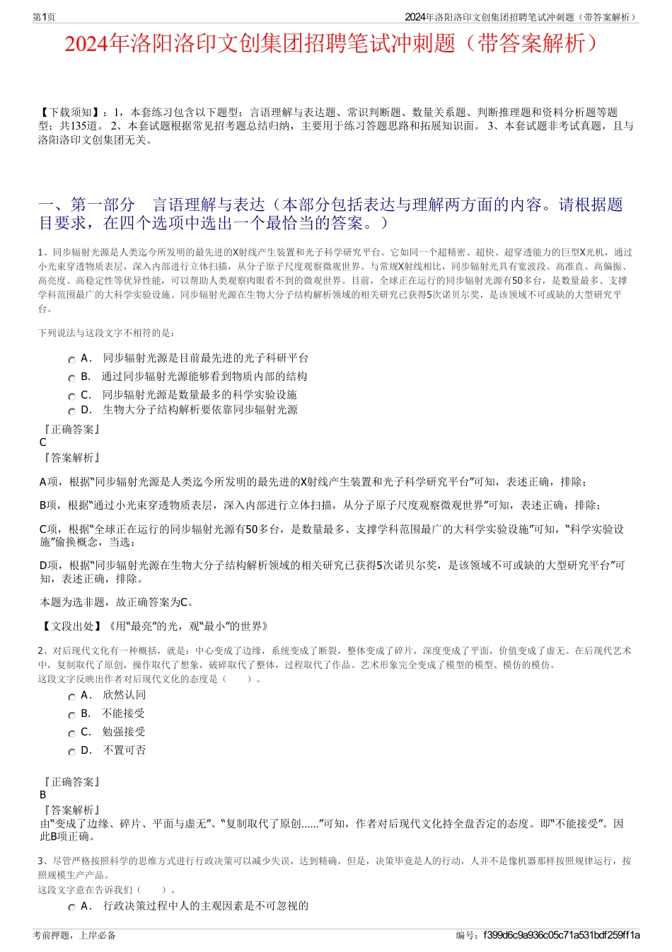 2024年洛阳洛印文创集团招聘笔试冲刺题（带答案解析）_第1页