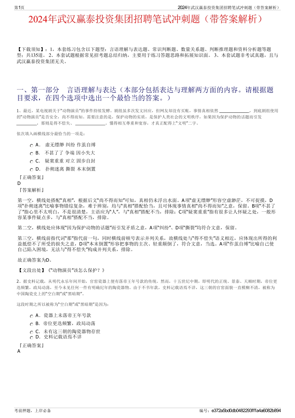 2024年武汉赢泰投资集团招聘笔试冲刺题（带答案解析）_第1页