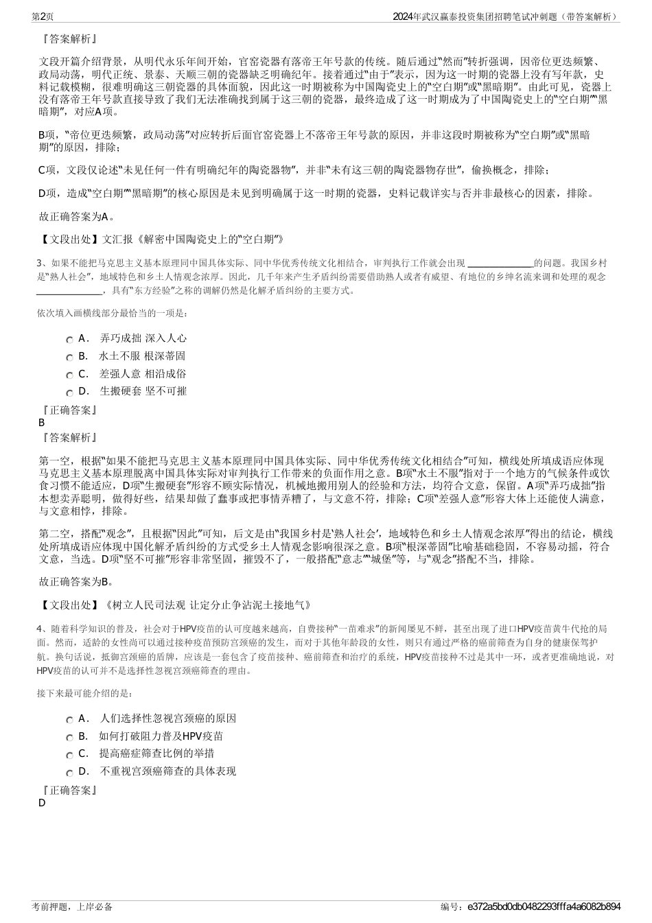 2024年武汉赢泰投资集团招聘笔试冲刺题（带答案解析）_第2页