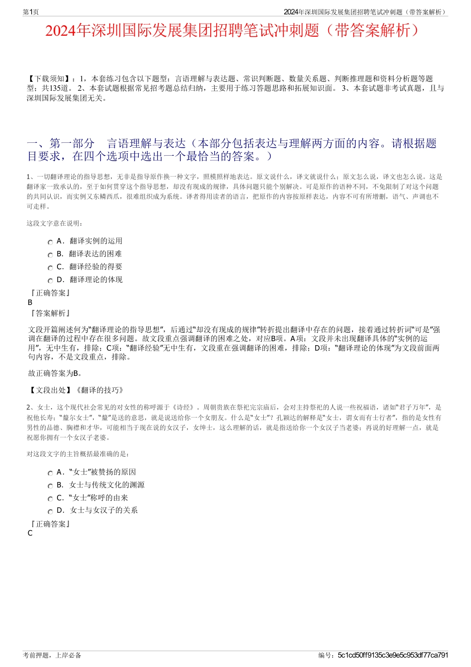 2024年深圳国际发展集团招聘笔试冲刺题（带答案解析）_第1页