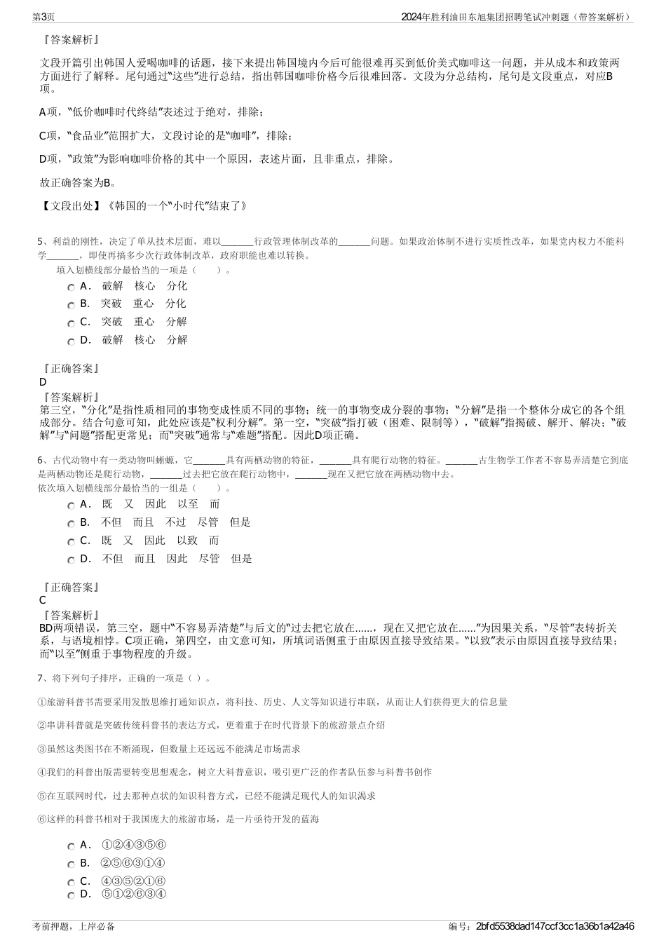 2024年胜利油田东旭集团招聘笔试冲刺题（带答案解析）_第3页