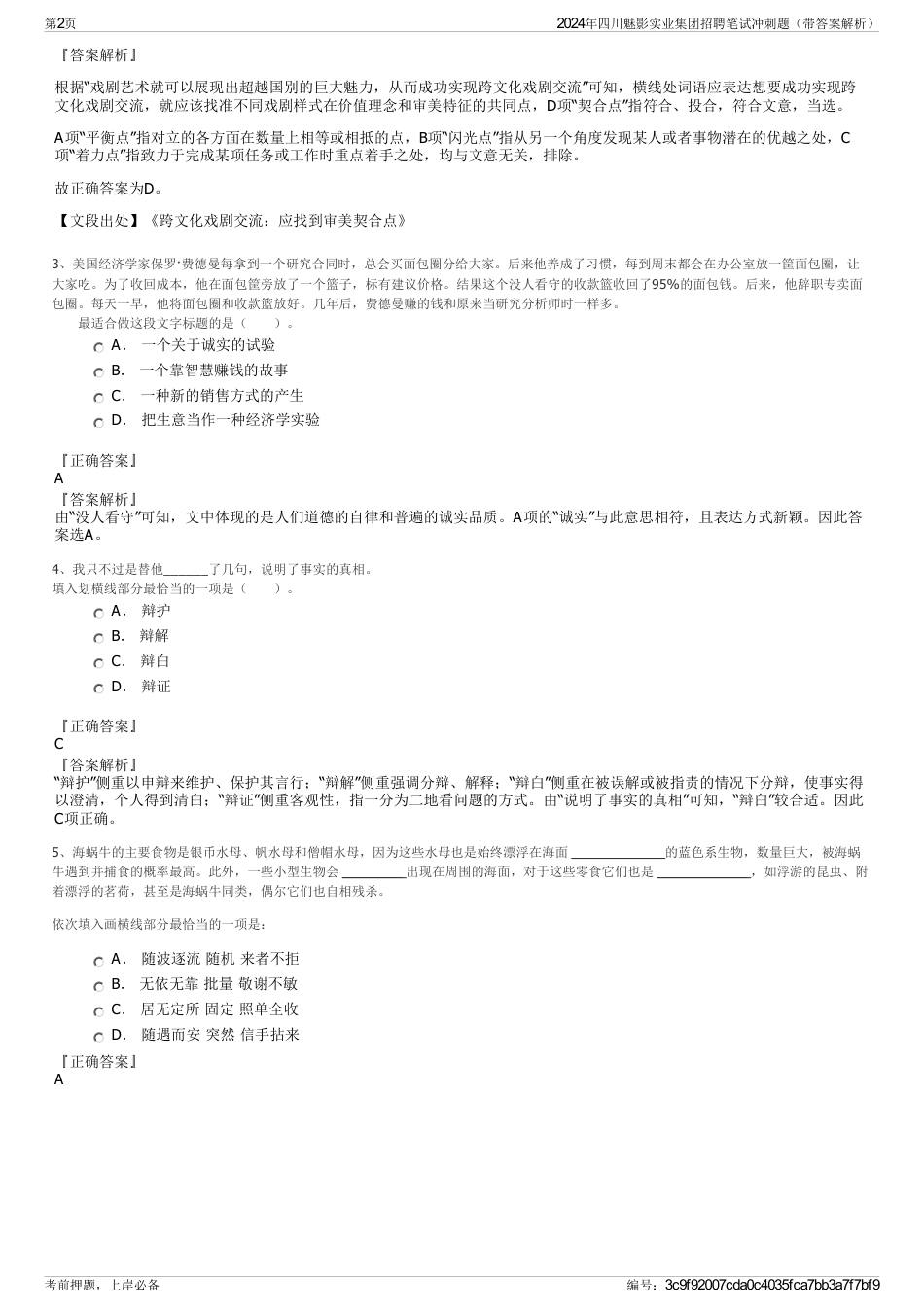 2024年四川魅影实业集团招聘笔试冲刺题（带答案解析）_第2页