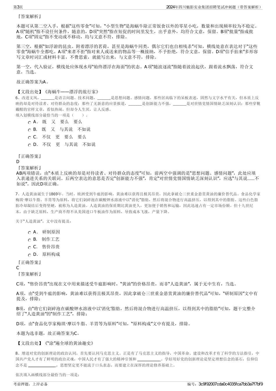 2024年四川魅影实业集团招聘笔试冲刺题（带答案解析）_第3页