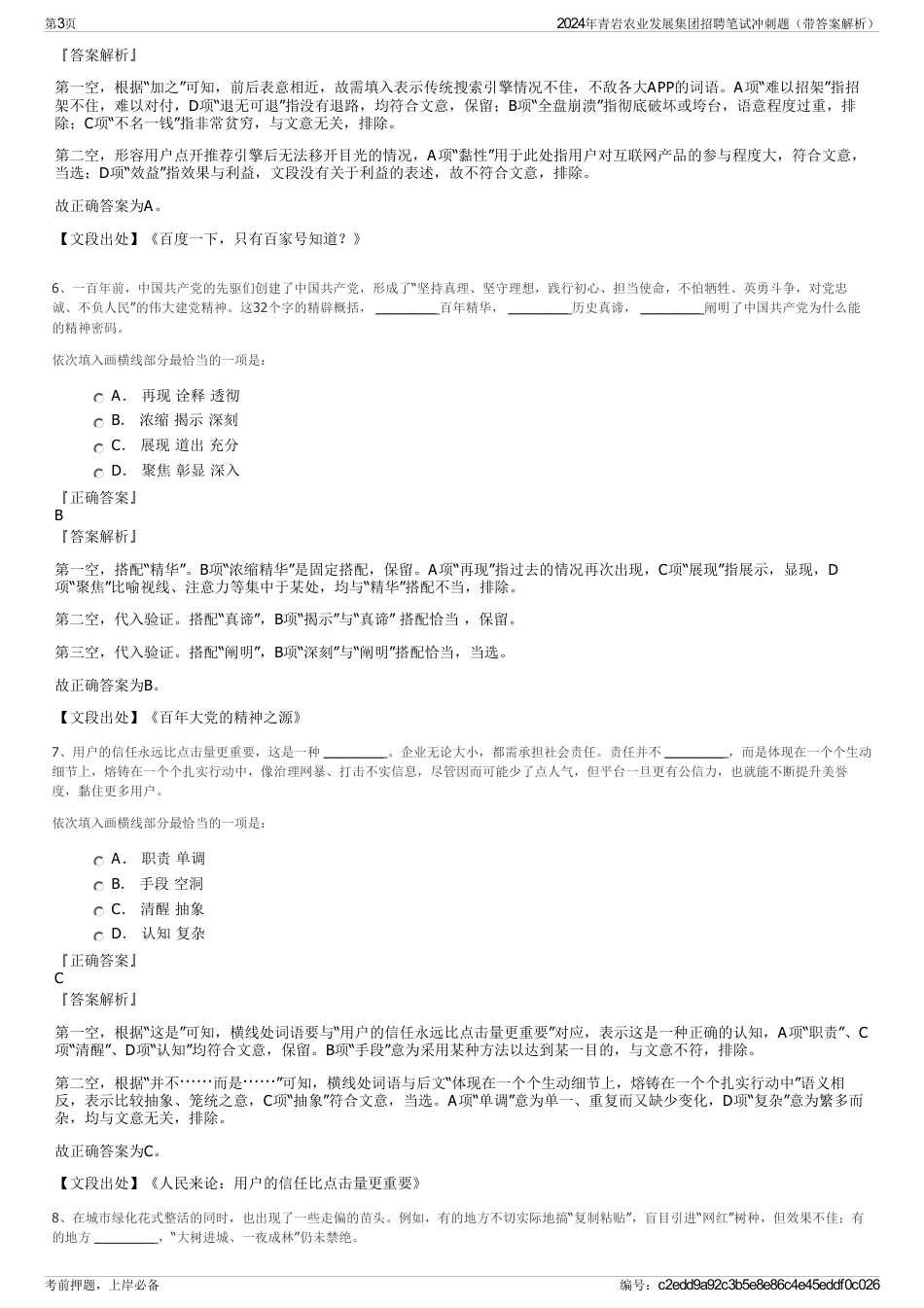 2024年青岩农业发展集团招聘笔试冲刺题（带答案解析）_第3页