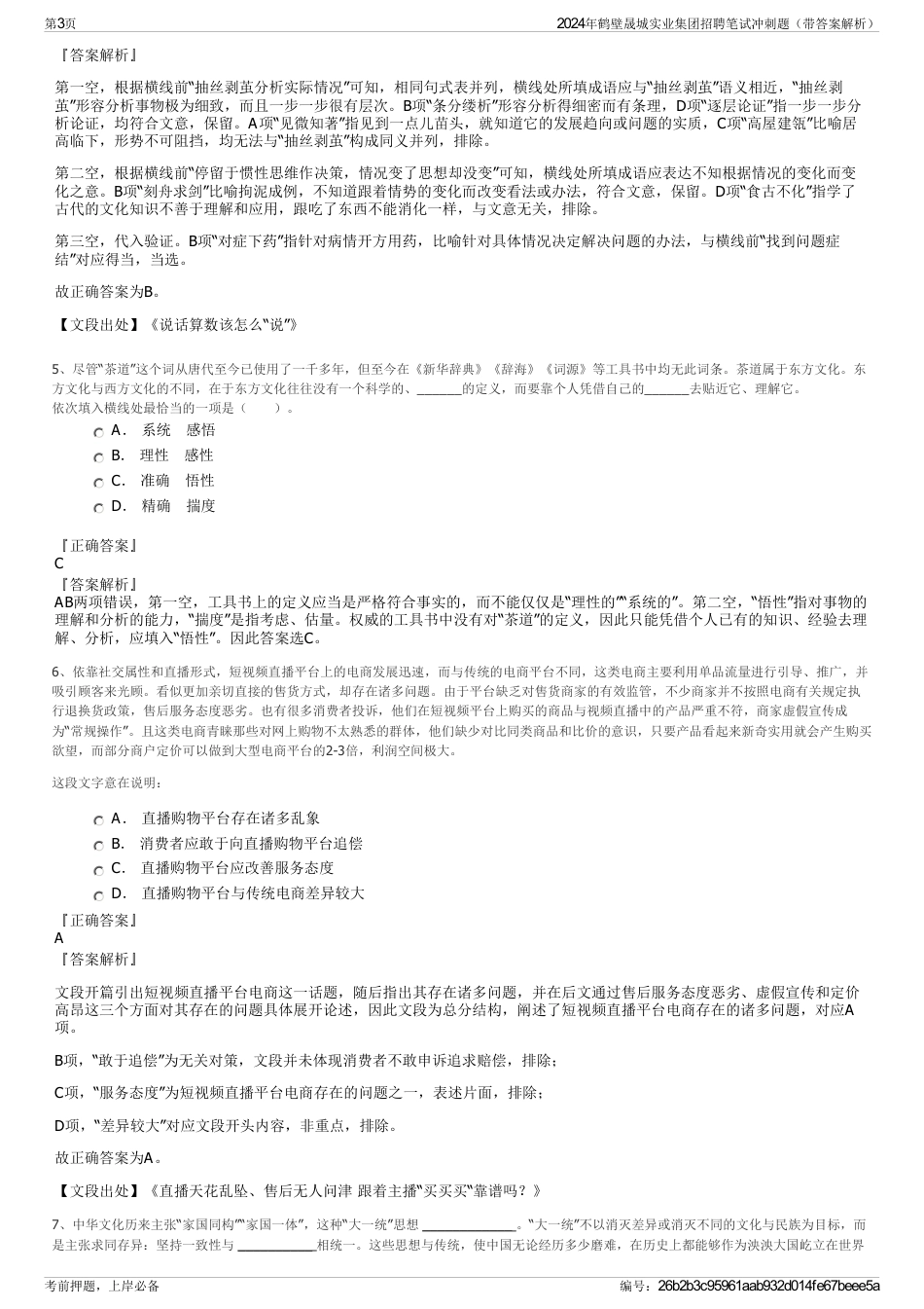 2024年鹤壁晟城实业集团招聘笔试冲刺题（带答案解析）_第3页