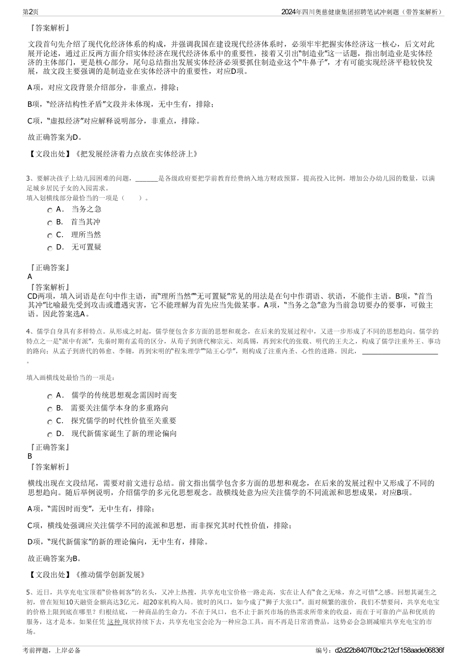 2024年四川奥慈健康集团招聘笔试冲刺题（带答案解析）_第2页