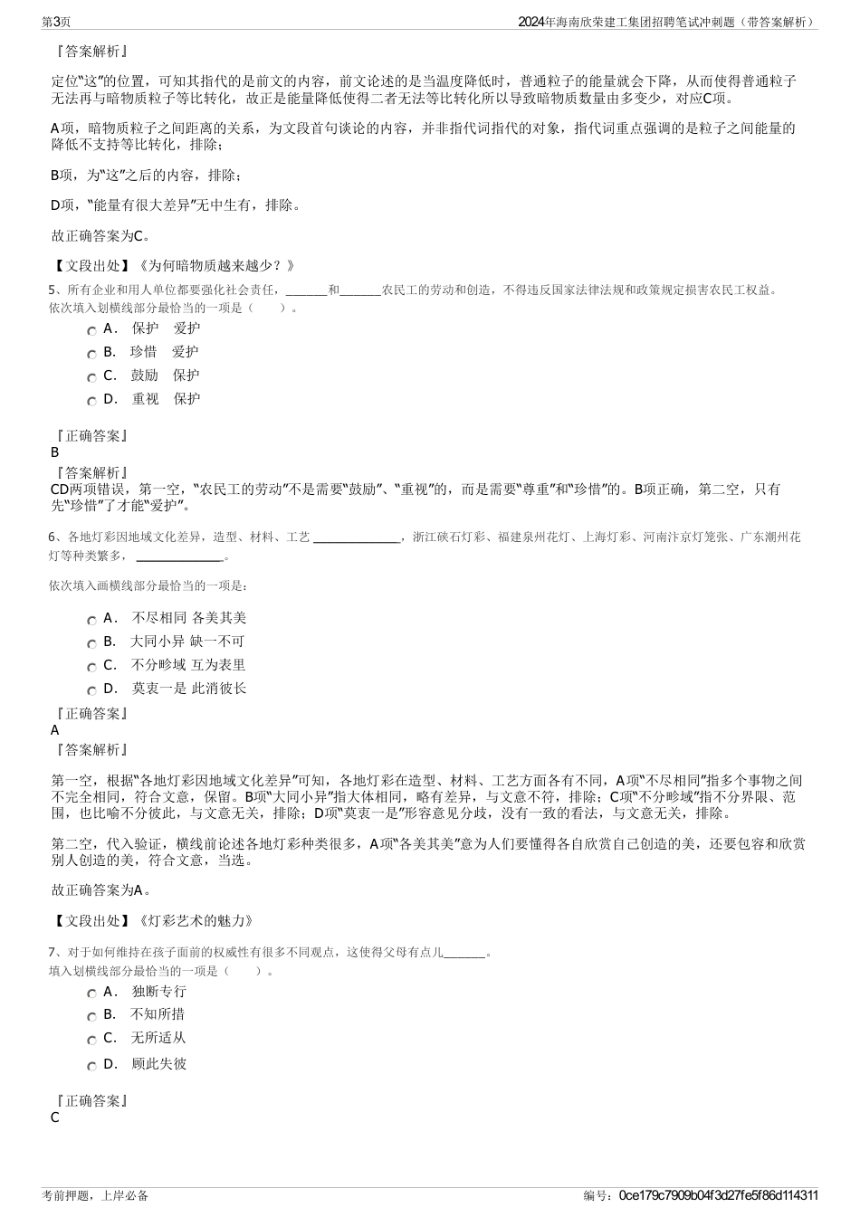 2024年海南欣荣建工集团招聘笔试冲刺题（带答案解析）_第3页