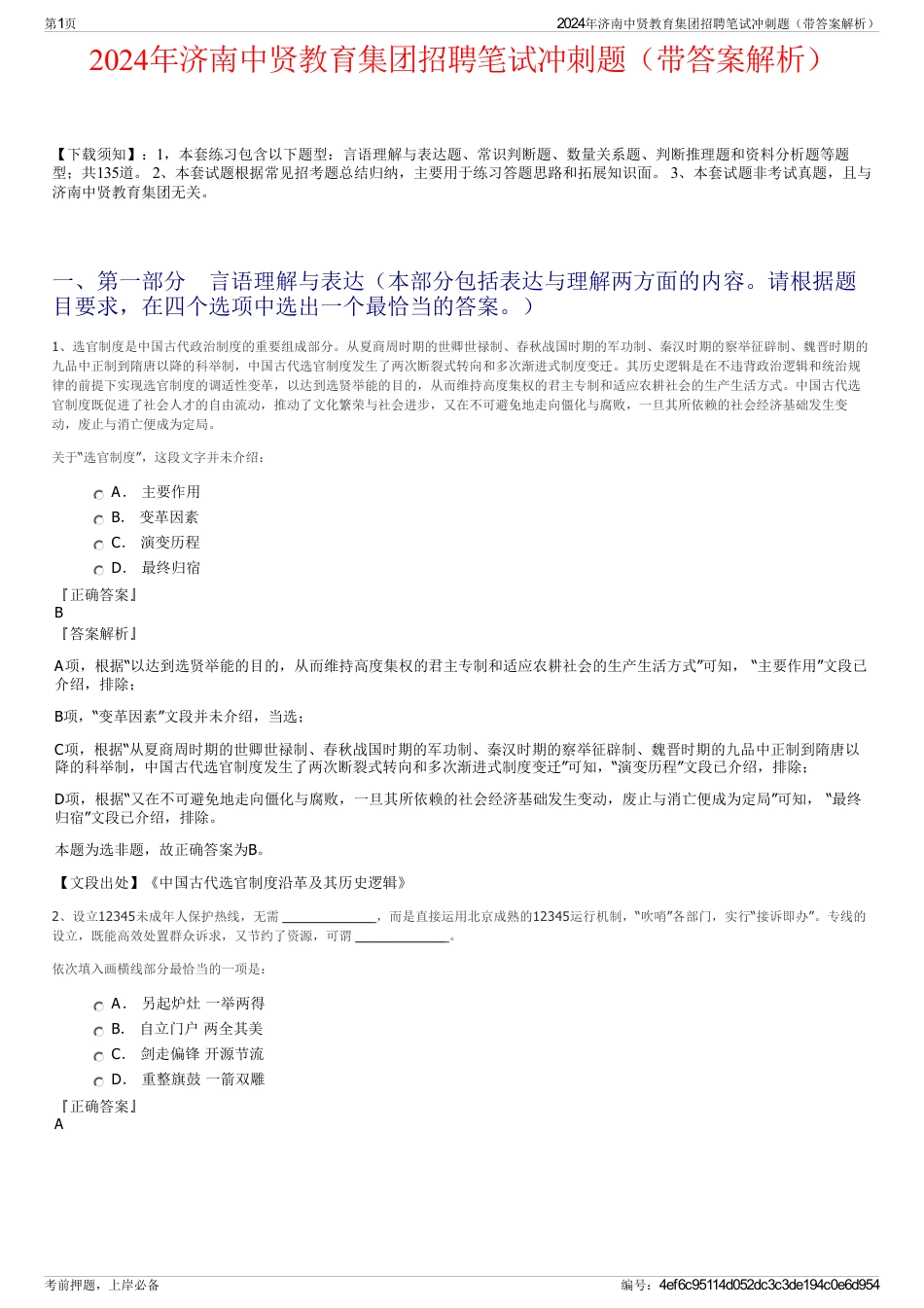 2024年济南中贤教育集团招聘笔试冲刺题（带答案解析）_第1页