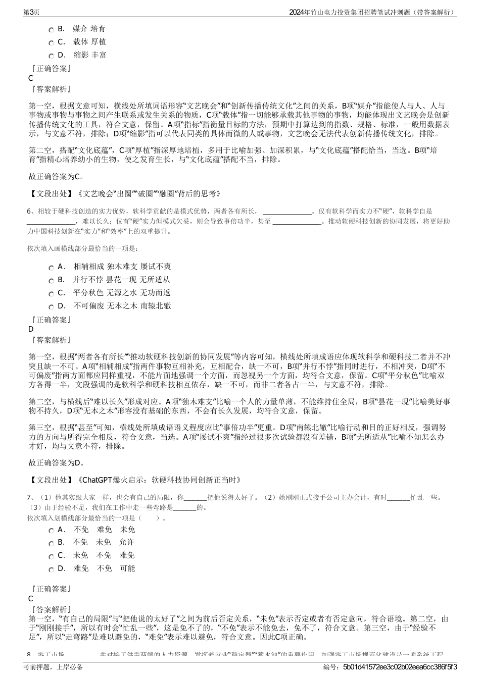 2024年竹山电力投资集团招聘笔试冲刺题（带答案解析）_第3页