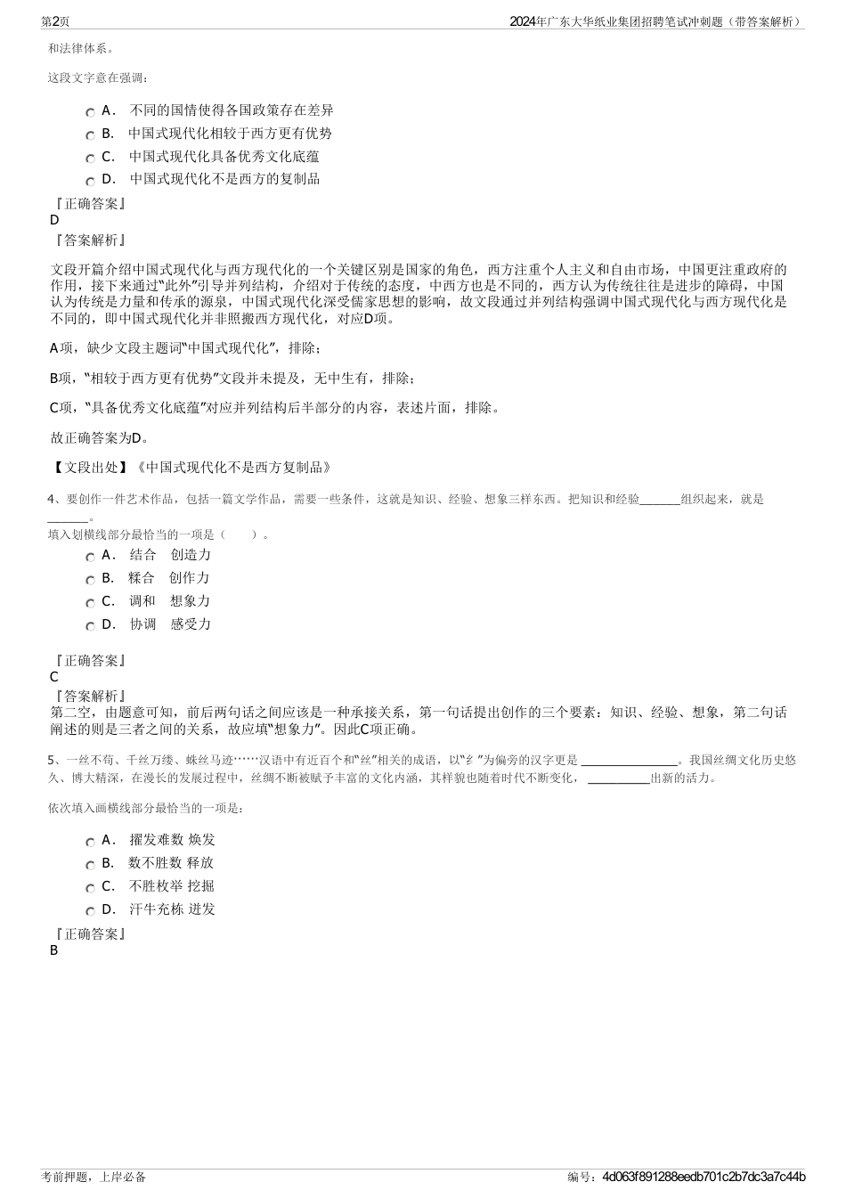 2024年广东大华纸业集团招聘笔试冲刺题（带答案解析）_第2页