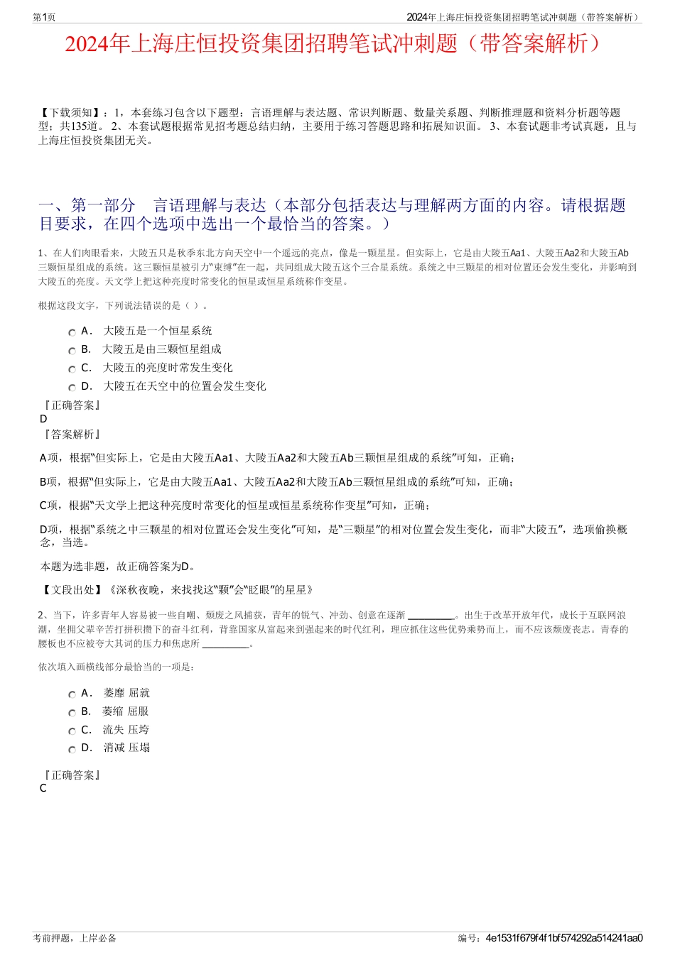 2024年上海庄恒投资集团招聘笔试冲刺题（带答案解析）_第1页