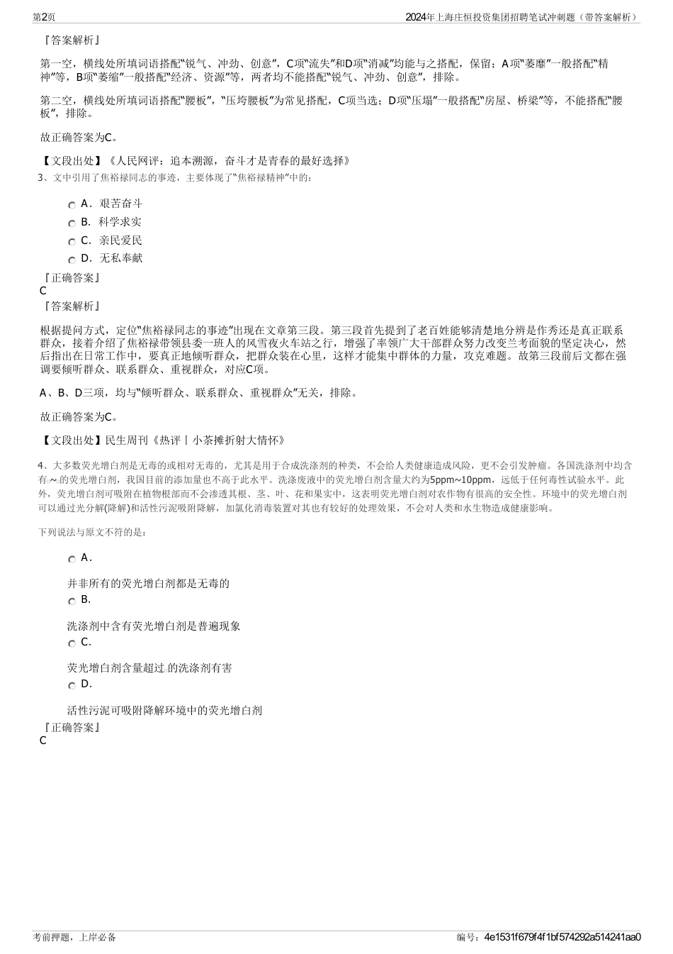 2024年上海庄恒投资集团招聘笔试冲刺题（带答案解析）_第2页