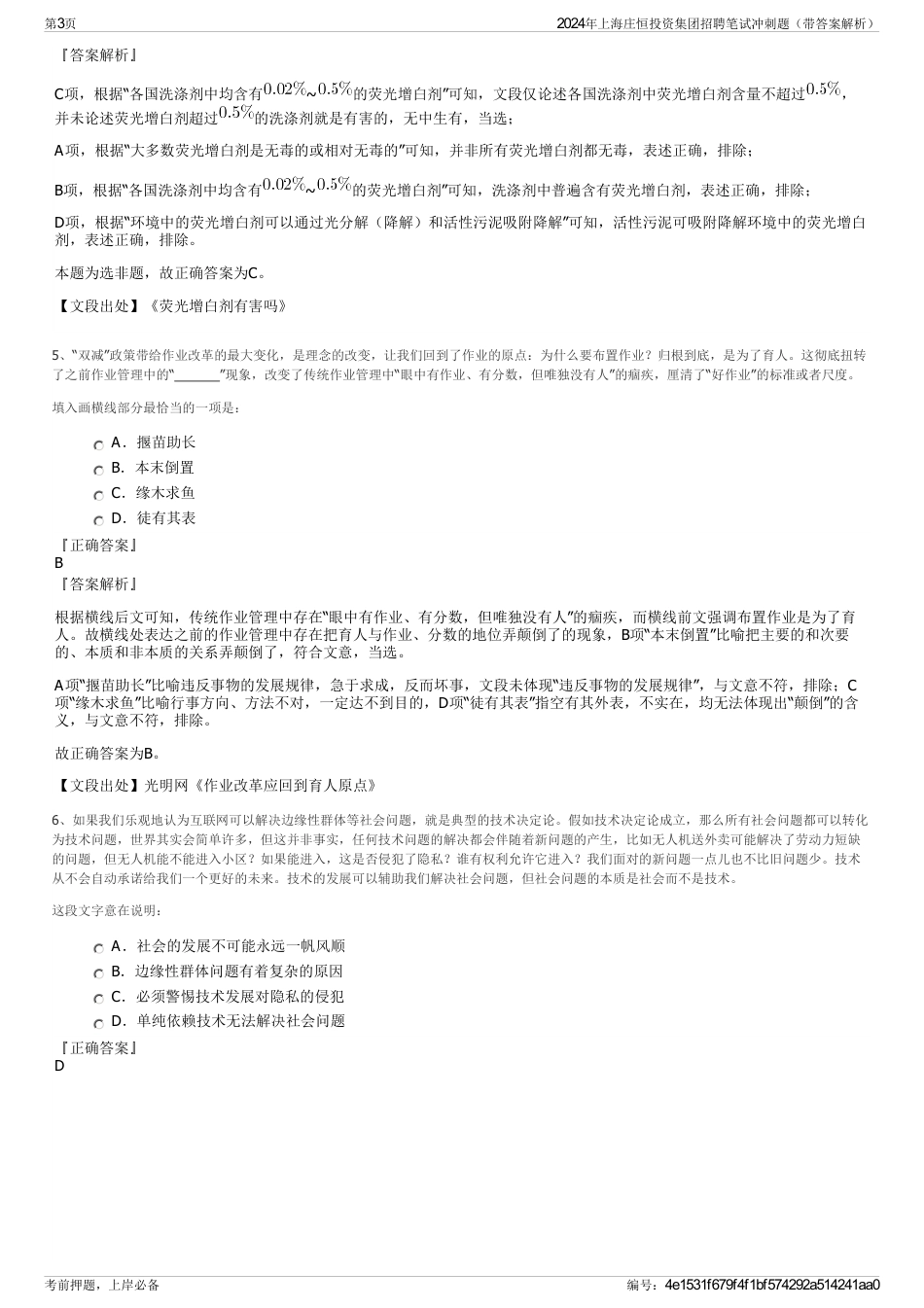 2024年上海庄恒投资集团招聘笔试冲刺题（带答案解析）_第3页