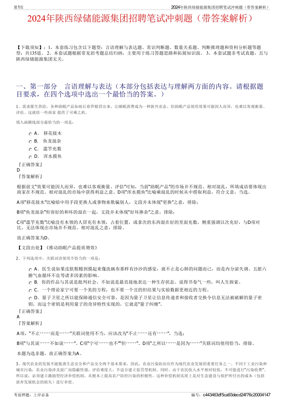 2024年陕西绿储能源集团招聘笔试冲刺题（带答案解析）_第1页