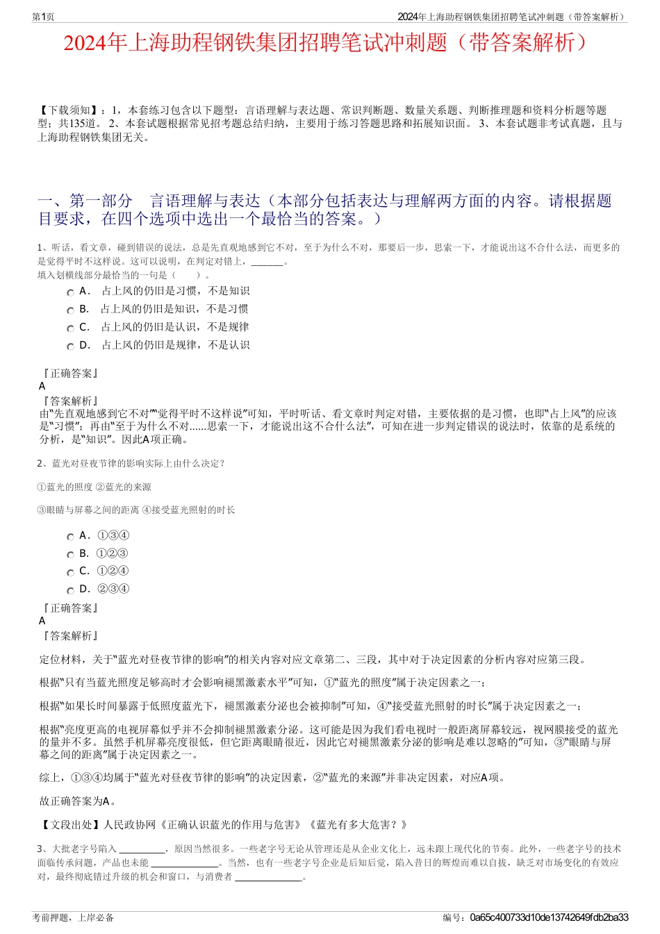 2024年上海助程钢铁集团招聘笔试冲刺题（带答案解析）_第1页