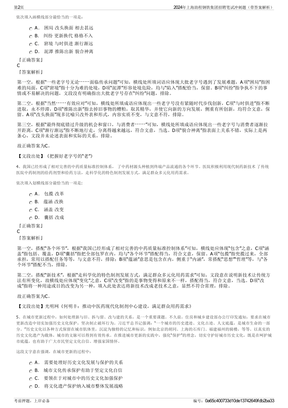 2024年上海助程钢铁集团招聘笔试冲刺题（带答案解析）_第2页