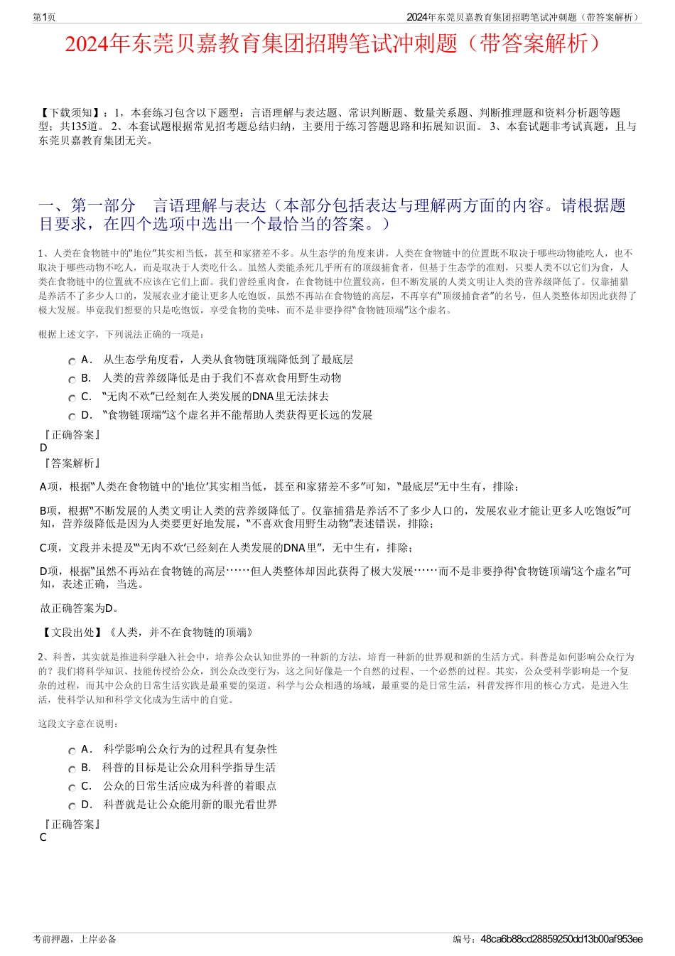 2024年东莞贝嘉教育集团招聘笔试冲刺题（带答案解析）_第1页