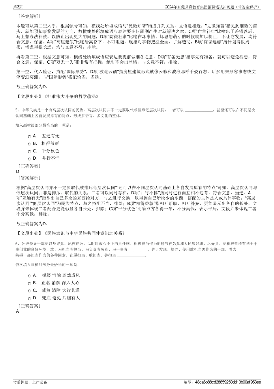 2024年东莞贝嘉教育集团招聘笔试冲刺题（带答案解析）_第3页