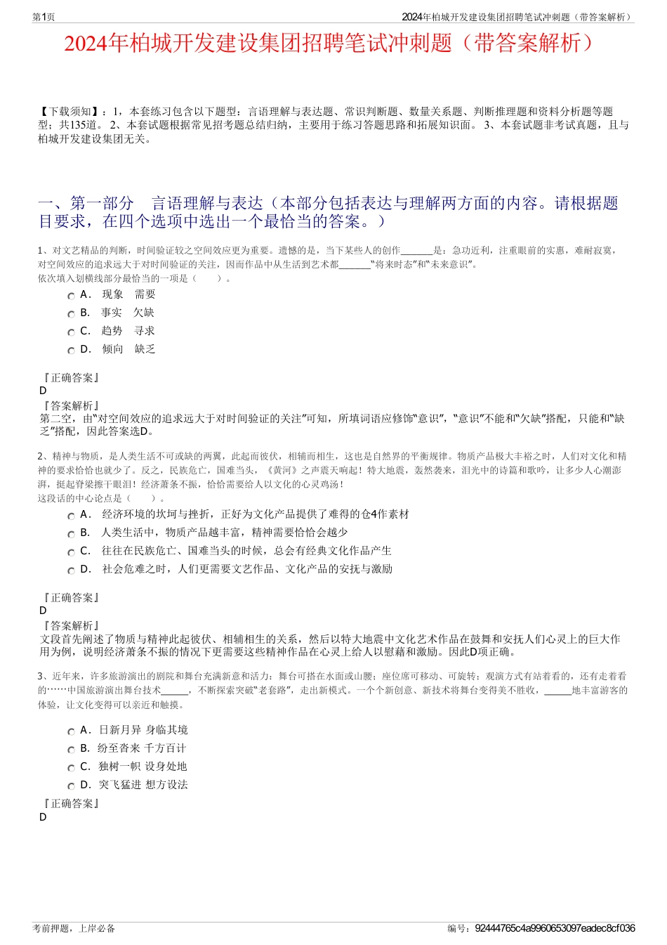 2024年柏城开发建设集团招聘笔试冲刺题（带答案解析）_第1页