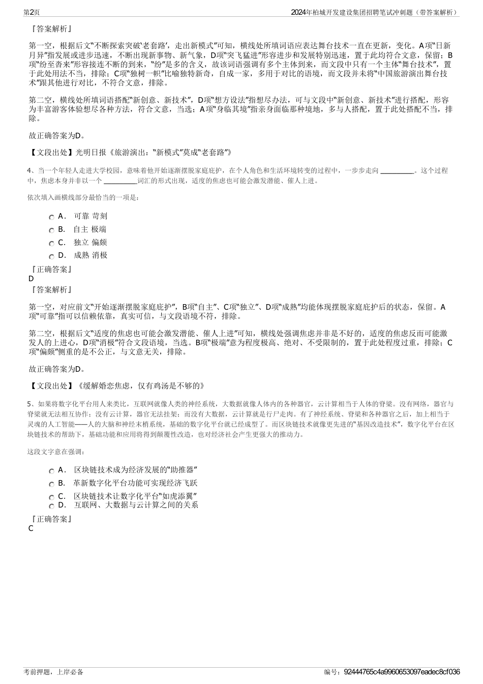 2024年柏城开发建设集团招聘笔试冲刺题（带答案解析）_第2页