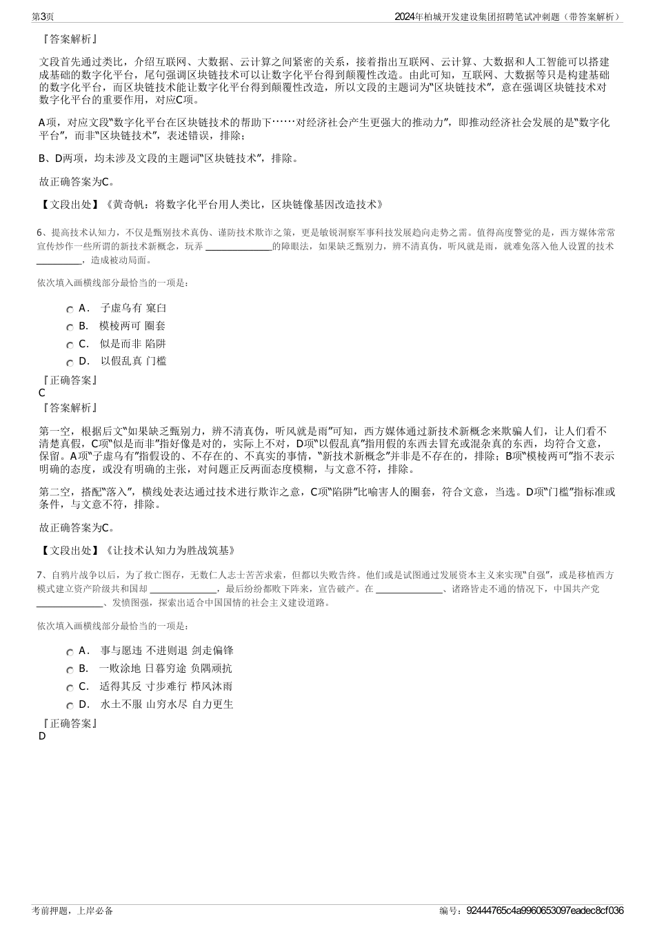 2024年柏城开发建设集团招聘笔试冲刺题（带答案解析）_第3页