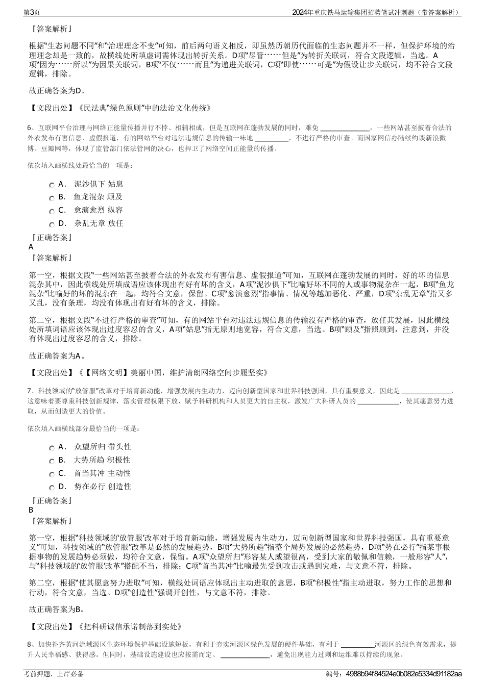 2024年重庆铁马运输集团招聘笔试冲刺题（带答案解析）_第3页