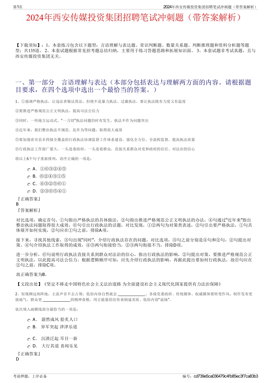 2024年西安传媒投资集团招聘笔试冲刺题（带答案解析）_第1页