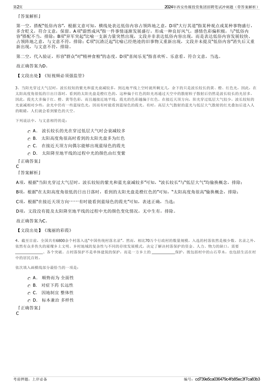 2024年西安传媒投资集团招聘笔试冲刺题（带答案解析）_第2页
