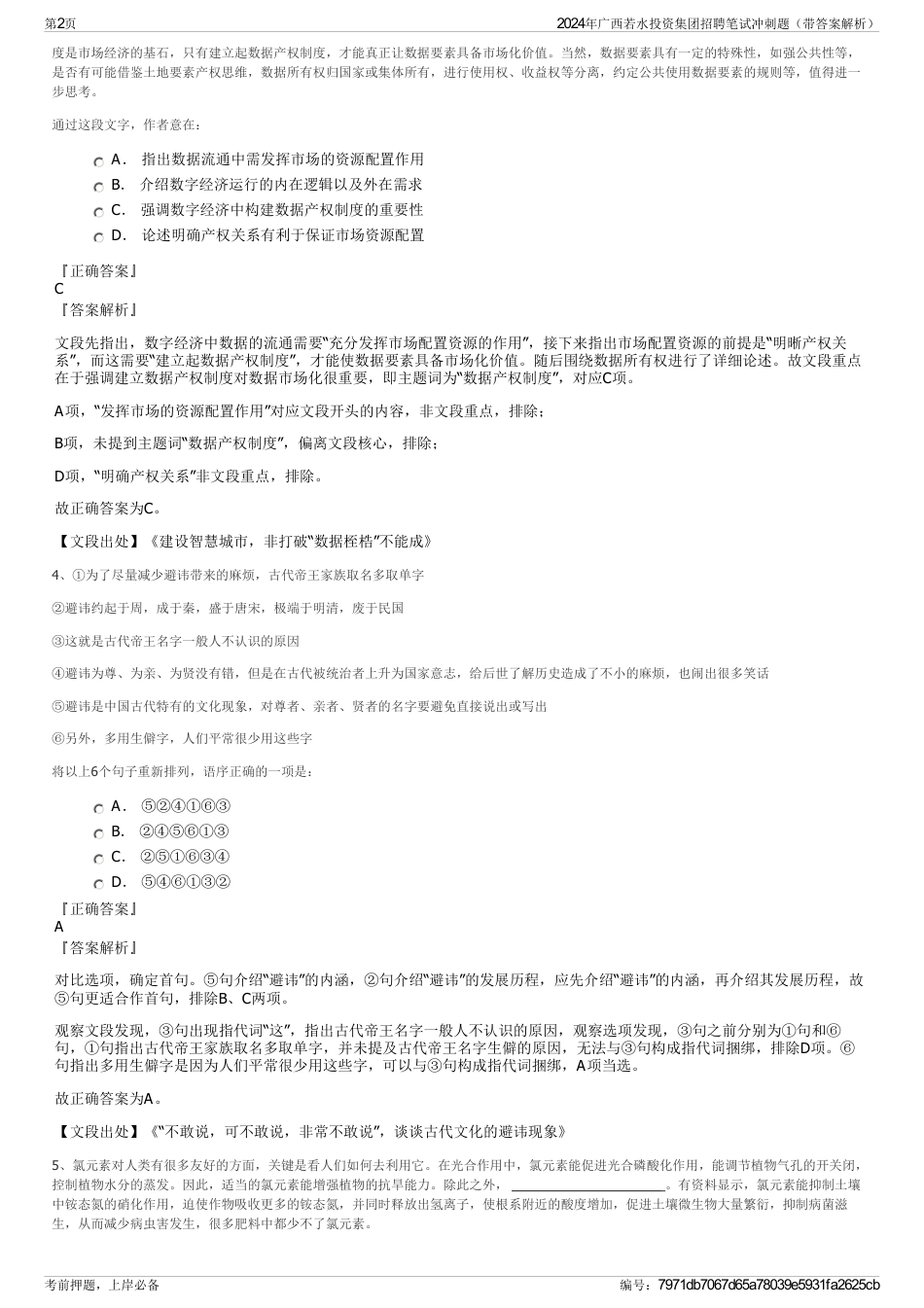2024年广西若水投资集团招聘笔试冲刺题（带答案解析）_第2页