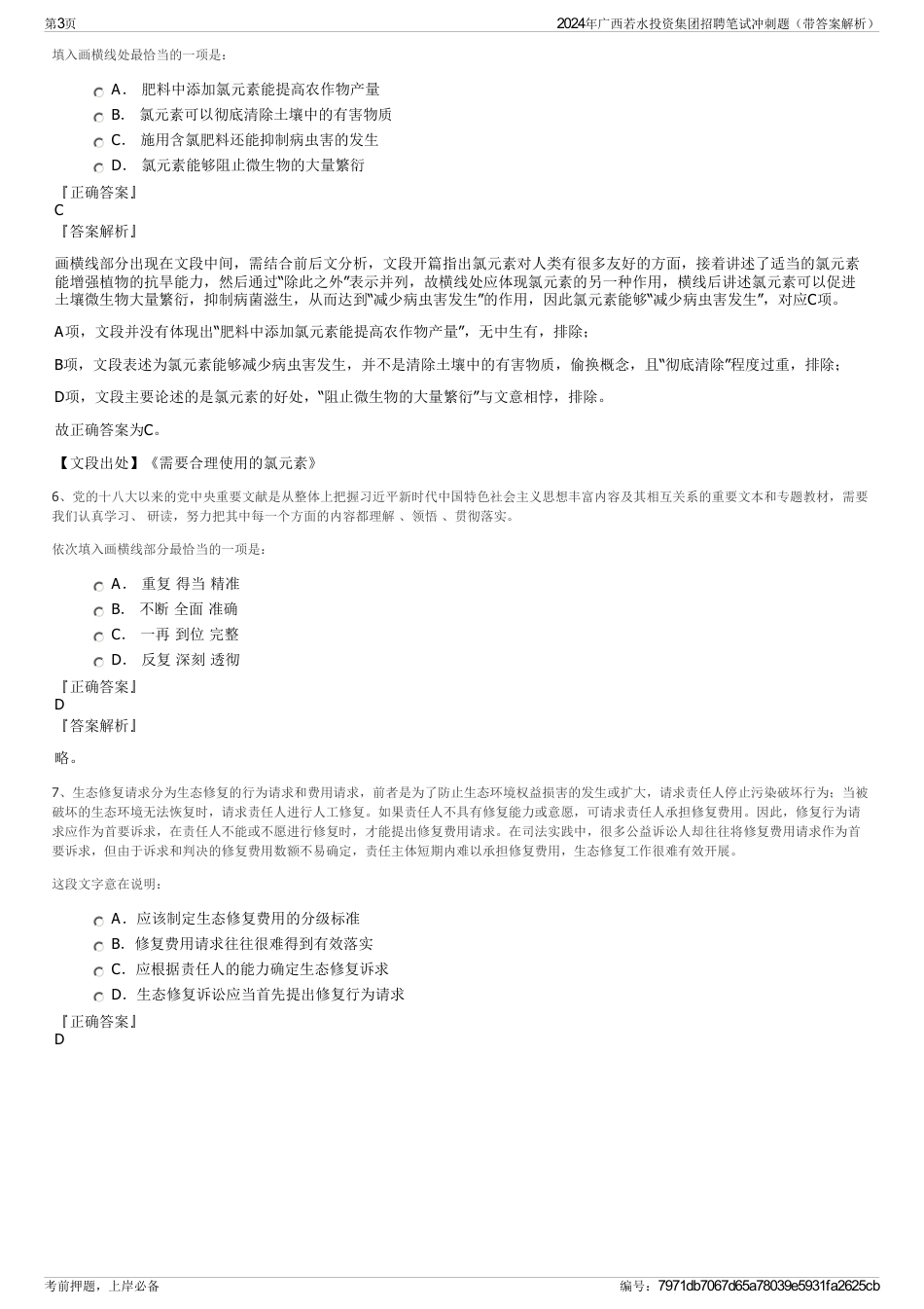2024年广西若水投资集团招聘笔试冲刺题（带答案解析）_第3页